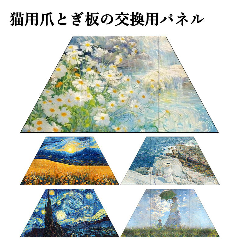 猫 爪とぎ 爪研ぎ 交換用パネル つめとぎ ベッド ダンボール ソファー 油絵風 大きい インテリア 猫つめとぎ おしゃれ 爪みがき ねこ 段ボール 猫の爪とぎ...