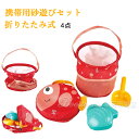 砂遊びセット 砂場 おもちゃ お砂場セット 携帯用砂遊びセット おでかけお砂場セット 楽しいお砂遊び カラフル 柔らかい TPE素材 エコ カワイイ 知育玩具 ...