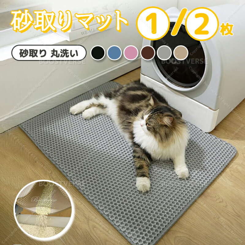 ★5%OFF+P5★ 砂取りマット 猫砂マット 砂取りマット 猫 トイレマット 猫砂 飛び散り防止 特大 猫用 猫砂..
