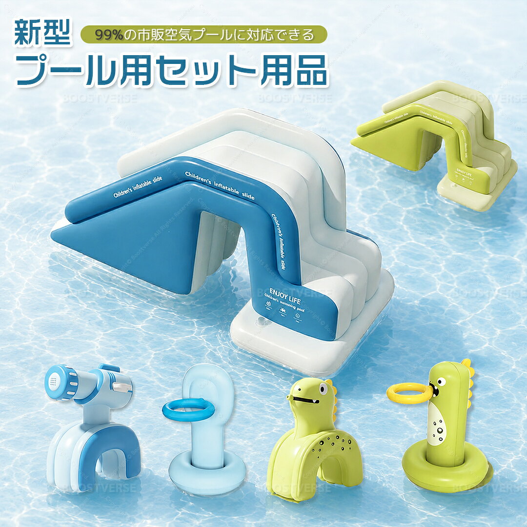 プール 滑り台 プール用滑り台 プールのすべり台 噴水水鉄砲 プール用ゴールスタ