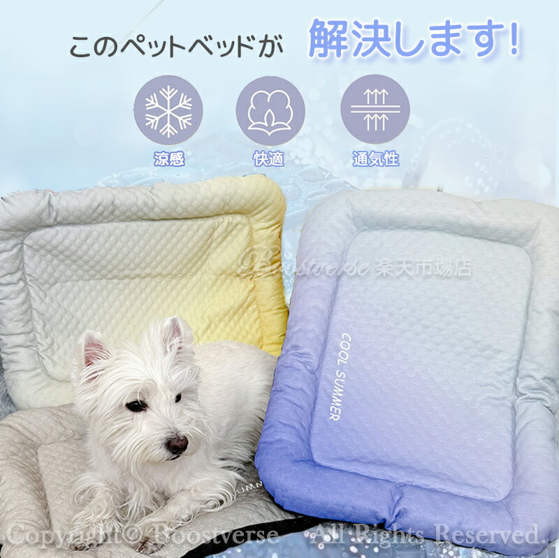 犬 ベッド 夏用 冷感 猫 犬用 洗える 小 中 大型犬 ペットベッド 高反発 接触冷感...