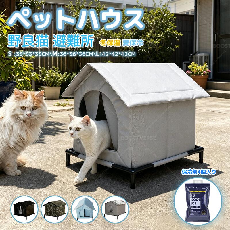 ★即納★ ペットハウス 防寒 冬保温 夏保冷 ひんやり 外猫ハウス 冬の猫ハウス 組立簡単 耐候性の野良猫シェルター 寒さに耐える 組み立て 猫の外の密閉型ペットテント のら猫 野良猫 野良犬 避難所 暖房 室内 屋外 防水 防風 保温 湿気を防ぐ 清潔しやすい