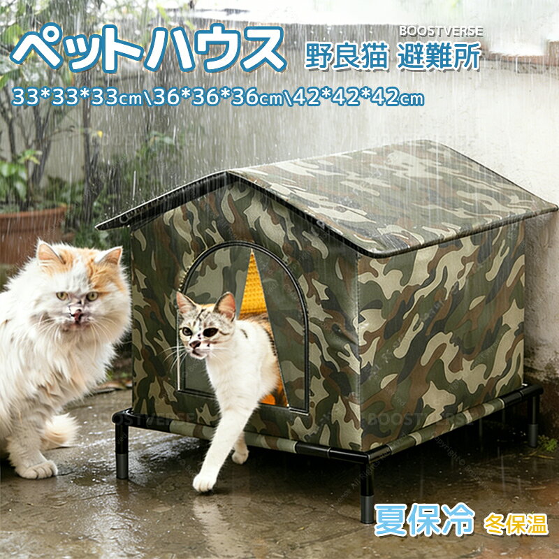 ★即納★ ペットハウス 防寒 冬保温 夏保冷 ひんやり 外猫ハウス 冬の猫ハウス 組立簡単 耐候性の野良猫シェルター 寒さに耐える 組み立て 猫の外の密閉型ペットテント のら猫 野良猫 野良犬 避難所 暖房 室内 屋外 防水 防風 保温 湿気を防ぐ 清潔しやすい