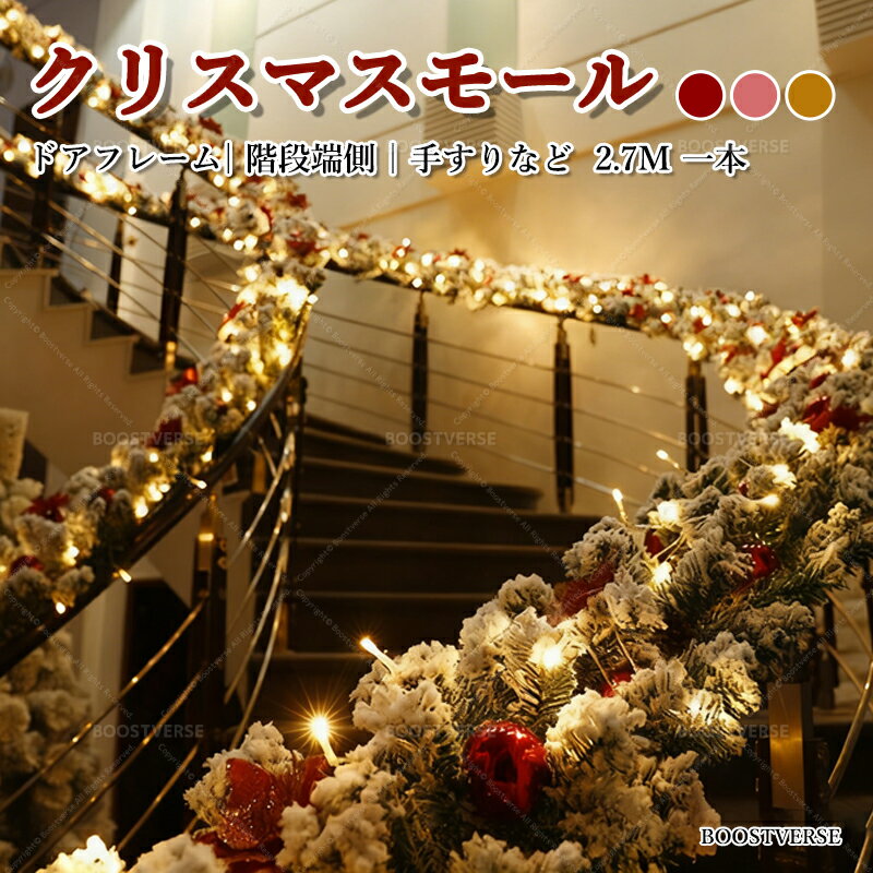 ★P5倍+8%OFF★クリスマスオーナメント 270cm パーティーモール インテリア飾り付け クリスマス飾り 置物 パーティーグッズ 誕生日 クリスマスLEDイルミネーションライト ガーランド デコレーションモール ツリー飾り 装飾籐 電池 装飾ライト 店 手すり 窓 写真道具 可愛いのサムネイル