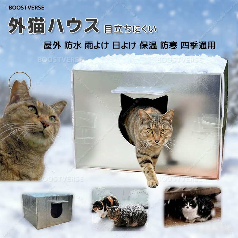 ★8%OFF+5倍ポイント★ 外猫ハウス 発泡スチロール 組立簡単 野良猫 秋冬 ハウス 猫 小屋 猫 ハウス 屋外サンシェード 防雪 防雨 防水のアウトドアテント 放浪犬 キャットハウス 屋外 みぞれよけ あたたまること つよさ 寒さに耐える 日よけ 暑気を避ける こうえん 庭