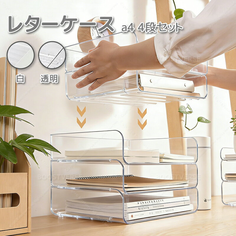 レターケース a4 横 4段 透明 卓上 小物入れ クリア 書類 収納ケース トレー ファイル整理 収納 ボックス デスク上収納 卓上引き出し デスク 卓上 引き出し おしゃれ 棚 四段書類資料ケース パソコン ファイル 整理 階層 収納ボックス 机上 整理 オフィス 事務用品