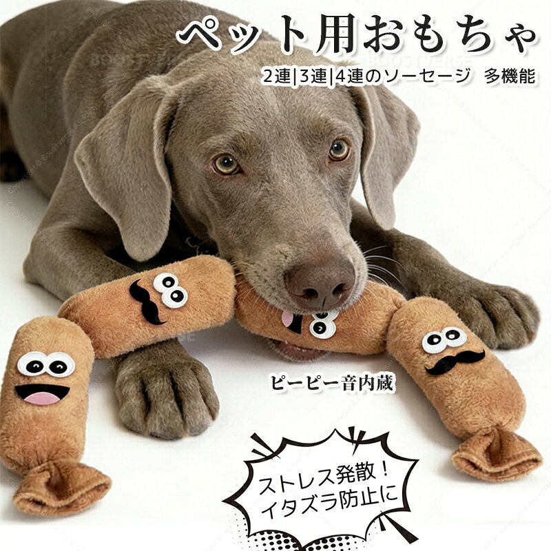 Rakuten - ペットおもちゃ ペット用品 知育玩具 ぬいぐるみ 犬用おもちゃ 犬のおもちゃ 面白い 人気 かわいい ソーセージの形 2連 3連 4連 知育トイ 遊び 音 小型犬 大型犬 猫対応 安全素材 水洗いok お手入れ簡単 室内運動 多機能 抱き枕 クッション SNS 超長