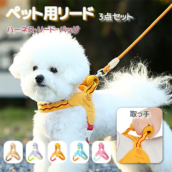 樂天商城 - 犬 小型犬 中型犬 犬用 ハーネス パピー 用 ハーネス 中型犬 リード 全5色 取っ手付き バッグ 3点セット 犬リードハーネス プレゼント 夏にぴったり 犬 胴輪 散歩 お出かけ ハーネス 犬 夏 かわいい 迷子防止 散歩 外出 通院 災害 避難 お花見 蒸れない ペット服 簡単脱着