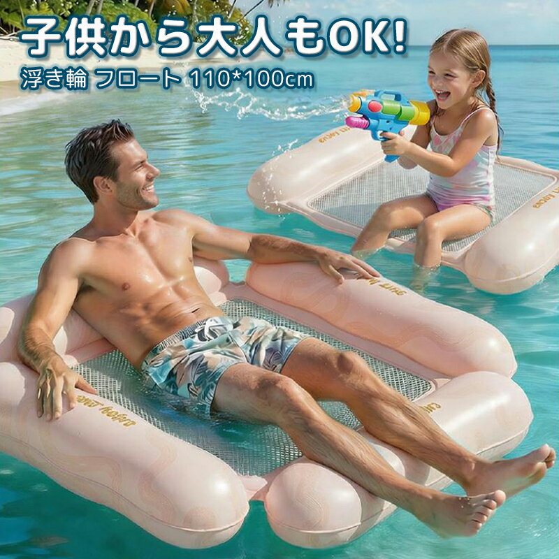 Rakuten - 浮き輪 フロート 浮き輪ベッド 大人用 子供 110*100cm 4気室 水上ハンモック 背もたれ付浮き輪 底面メッシュ素材 強い浮力 折りたたみ 水遊び 海水浴 海 夏 プール ビーチ 夏 暑さ対策 プールパーティー 空気入れ 浮輪 強い浮力 折りたたみ