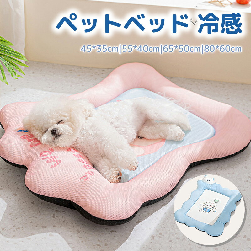 ペットベッド 冷感 ベッド 犬 夏用 冷感 猫 犬用 洗える 小 中 大型犬 高反発 接触冷感素材 厚手 ペットクッション ペット敷きパッド 介護ベッド ソフトクールマット ペットマット クールマット 速乾 暑さ対策 ひんやり 涼しい 快適