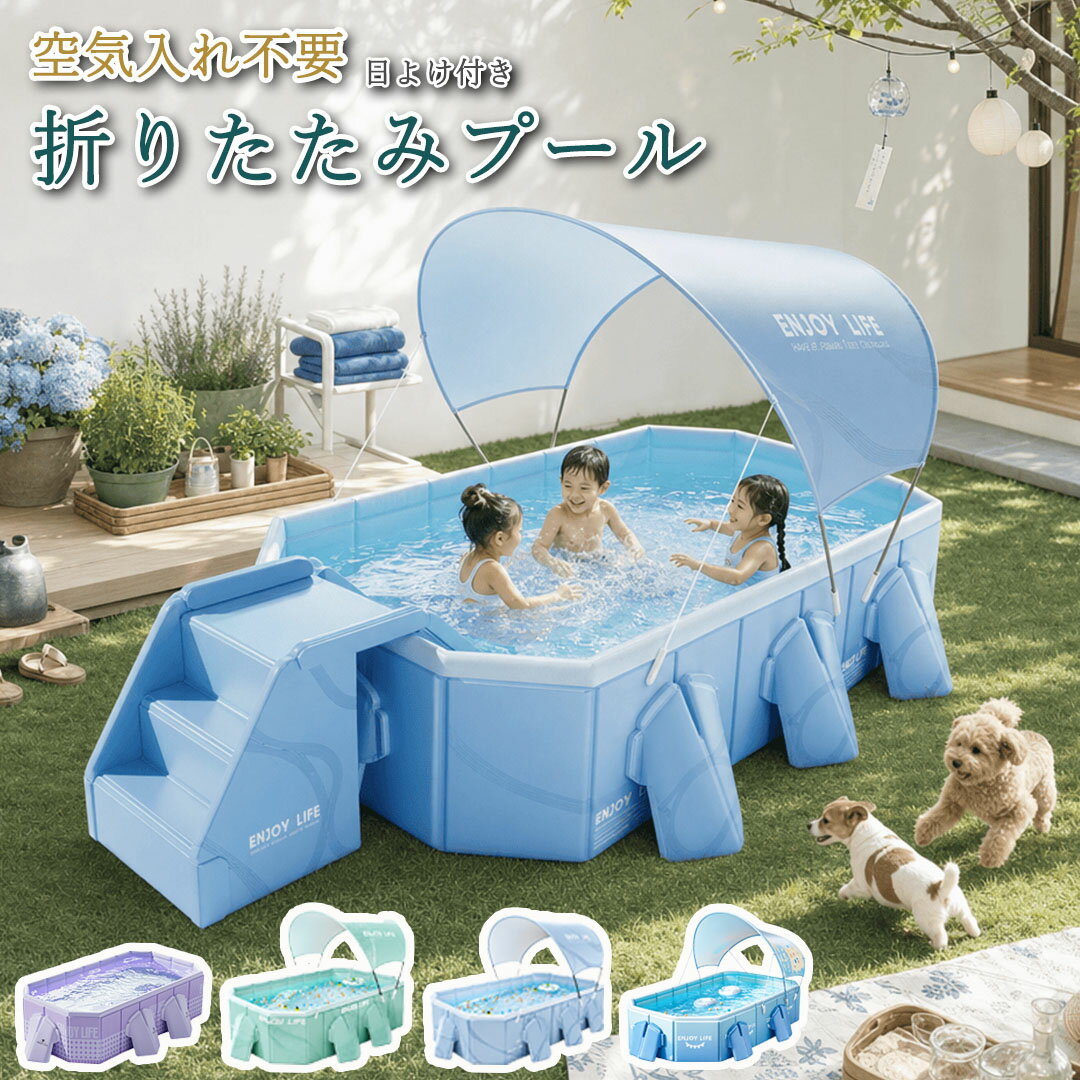 Rakuten - プール 大型 ビニールプール 子供用 空気入れ不要 家庭用プール 子ども プール 大型 折り畳み プール ファミリープール パネルプール キッズプール 大型 レジャープール プレイプール 特大 水遊び 屋外 収納便利