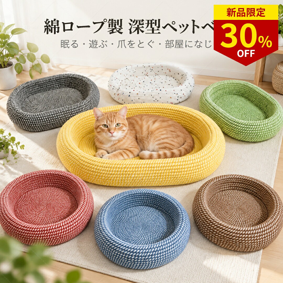 商品詳細 サイズ タイプ：楕円形（浅型）／円形（深型） の2タイプ展開です。カラー：レッド／イエロー／ブルー／グリーン／ベージュ など。（※手作業採寸のため、1〜3cmの誤差が生じる場合がございます） 素材 綿素材の編み込み（ソフトで通気性のある質感）※ペットが直接触れても安心な素材を厳選しています。 おすすめポイント 【編み込みのソフトな質感】やわらかな編み込み素材がペットの体をふんわり包み込みます。【通気性の良い構造】編み目の隙間が空気を通し、季節を問わず使えます。【深型・浅型の2タイプ】楕円形の浅型と円形の深型から、ペットの好みに合わせて選べます。 関連キーワード ペットベッド 猫ベッド 犬ベッド 編み込み バスケット オールシーズン 通気性 かわいい おしゃれ 北欧風 インテリア ペット用品 ご注意 ※商品画像はモニター環境により実際の色味と異なる場合がございます。※記載サイズは手作業採寸のため、1〜3cmの誤差が生じる場合がございます。※編み込み素材のため、鋭利なものにはご注意ください。 配送について ※複数個ご購入の場合、分納して発送する場合がございます。※在庫状況により出荷遅延が生じた際は、事前にメールにてご連絡を差し上げます。 生産国 中国製