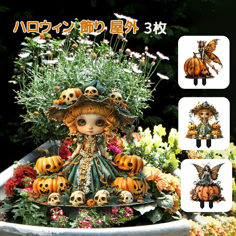 ハロウィン ハロウィン飾り 装飾ランタン halloween カボチャ飾り 置物飾りハロウィーン 飾り付け かぼちゃ オレンジ おしゃれ アクリル 3枚 ハロウィーンの芝生の看板 カボチャの芝生の看板 屋外装飾 アクリル