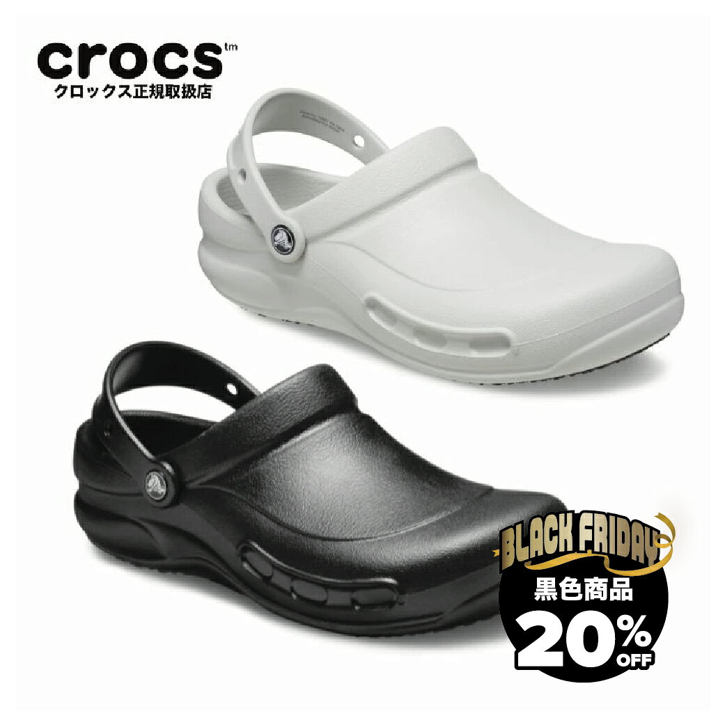 楽天booth 楽天市場店【11/30まで黒色商品20％OFF 送料無料】Bistro Clog ビストロクロッグ ワークシューズ お仕事 立ち仕事 キッチン ホール 防水 ラバー 丸洗い クロックス ビストロ crocs クロックスサンダル10075 crocs正規取扱店なのでご安心ください blackfriday 黒