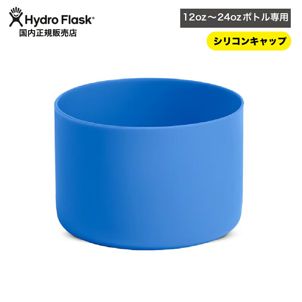 ハイドロフラスク HydroFlask Small Flex Boot スモール フレックスブート 12oz－24oz対応 水筒の底を保護するシリコン製のカバー 水筒 滑り止め シリコンカバー キズ防止 水滴防止 キャンプ5089007 ◯