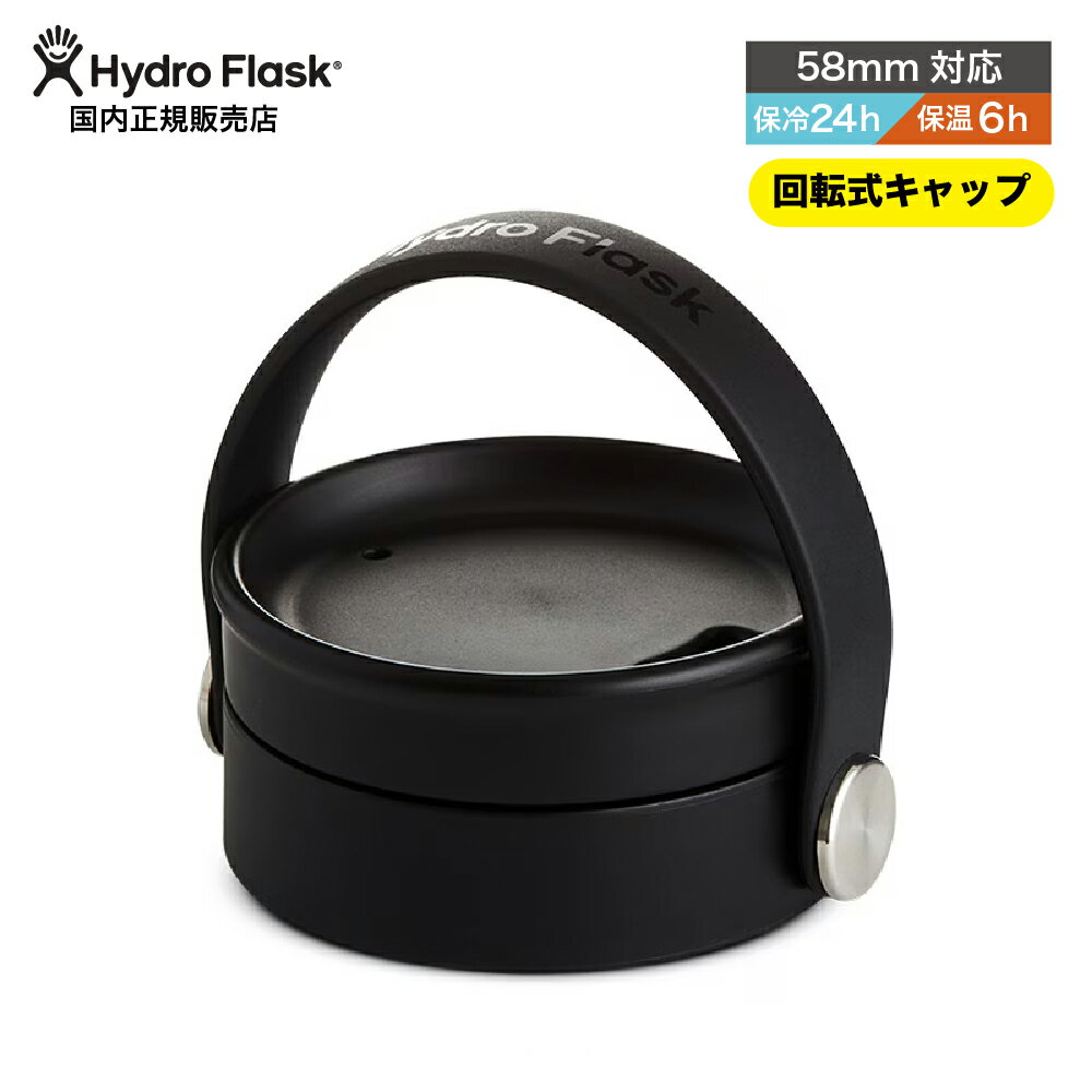 ハイドロフラスク HydroFlask フレックス シップ リッド Flex Sip Lid 取り替え 蓋 飲み口がスライドして開閉できるタイプの蓋 アクセサリー マイカップ マイボトル 保温 保冷 5089103◯