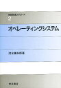 オペレーティングシステム/清水謙多郎【3000円以上送料無料】