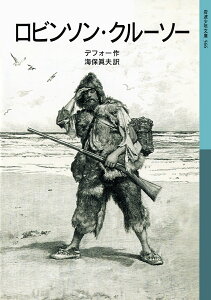 ロビンソン・クルーソー/ダニエル・デフォー/海保眞夫【3000円以上送料無料】