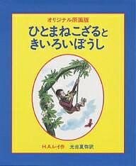 ひとまねこざる　絵本 ひとまねこざるときいろいぼうし オリジナル原画版／H．A．レイ／光吉夏弥【3000円以上送料無料】