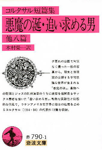 悪魔の涎 追い求める男 他八篇 コルタサル短篇集／コルタサル／木村榮一【3000円以上送料無料】