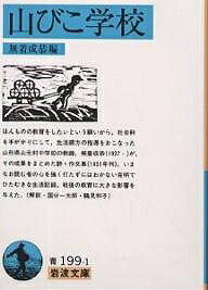 山びこ学校／無着成恭【3000円以上送料無料】