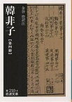 韓非子 第4冊／韓非／金谷治【3000円以上送料無料】