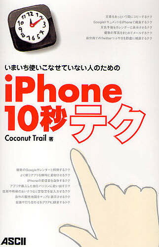 いまいち使いこなせていない人のためのiPhone10秒テク／CoconutTrail【3000円以上送料無料】