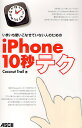 いまいち使いこなせていない人のためのiPhone10秒テク/CoconutTrail【3000円以上送料無料】