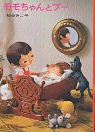 モモちゃんとプー／松谷みよ子【3000円以上送料無料】のサムネイル