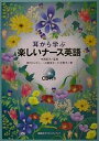 耳から学ぶ楽しいナース英語/野口ジュディー【3000円以上送料無料】