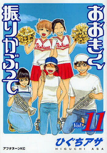 Comics Library - 【3千円以上送料無料】おおきく振りかぶって 11／ひぐちアサ