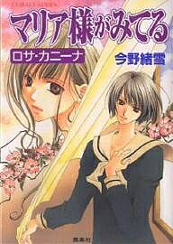 マリア様がみてる ロサ・カニーナ／今野緒雪【3000円以上送料無料】