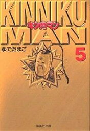 キン肉マン 5／ゆでたまご【3000円以上送料無料】