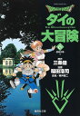 Dragon quest ダイの大冒険 6/三条陸/稲田浩司【3000円以上送料無料】