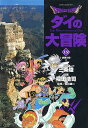 Dragon quest ダイの大冒険 12/三条陸/稲田浩司【3000円以上送料無料】