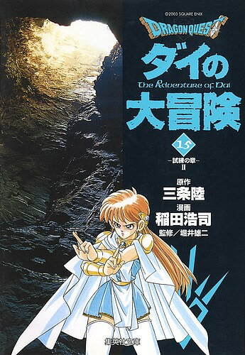 Dragon quest ダイの大冒険 15／三条陸／稲田浩司