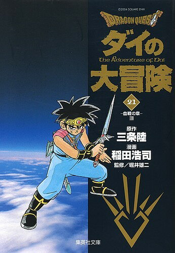 Dragon quest ダイの大冒険 21／三条陸／稲田浩司【3000円以上送料無料】