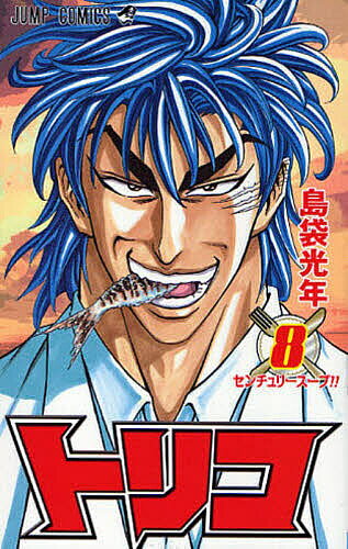 [3 천엔 이상 무료 배송] Toriko 8 / 시마부쿠로 광년