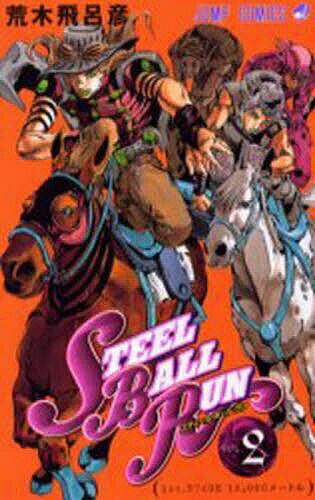 STEEL BALL RUN ジョジョの奇妙な冒険Part7 vol.2／荒木飛呂彦【3000円以上送料無料】
