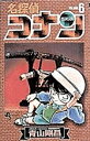 名探偵コナン Volume6/青山剛昌【3000円以上送料無料】