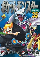 ポケットモンスターSPECIAL 35／日下秀憲／山本サトシ【3000円以上送料無料】