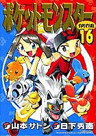 ポケットモンスターSPECIAL 16／日下秀憲／山本サトシ【3000円以上送料無料】