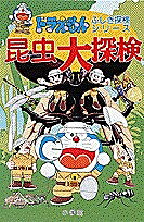 Unused Book - 【3千円以上送料無料】昆虫大探検／藤子不二雄F