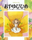 おやゆびひめ 「アンデルセン童話」より/アンデルセン/舟崎克彦/永田萠/子供/絵本【3000円以上送料無料】