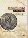 ローマ人の物語 7/塩野七生【3000円以上送料無料】