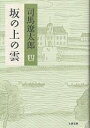 坂の上の雲 4 新装版/司馬遼太郎【3000円以上送料無料】