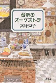 台所のオーケストラ／高峰秀子【3000円以上送料無料】