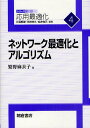 ネットワーク最適化とアルゴリズム/繁野麻衣子【3000円以上送料無料】
