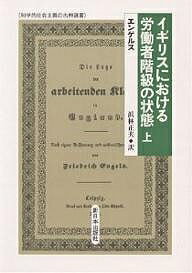 イギリスにおける労働者階級の状態 上／エンゲルス／浜林正夫【3000円以上送料無料】