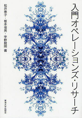 入門オペレーションズ・リサーチ／松井泰子【3000円以上送料無料】